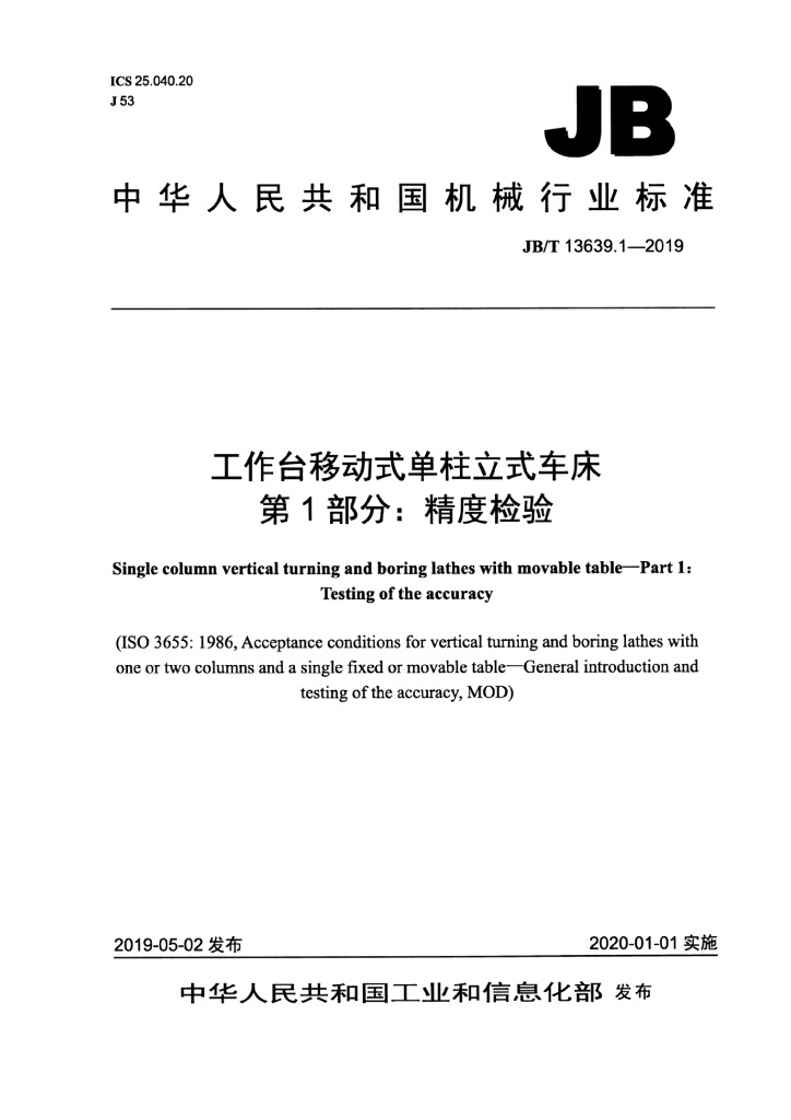 JB/T 13639.1-2019 标准预览