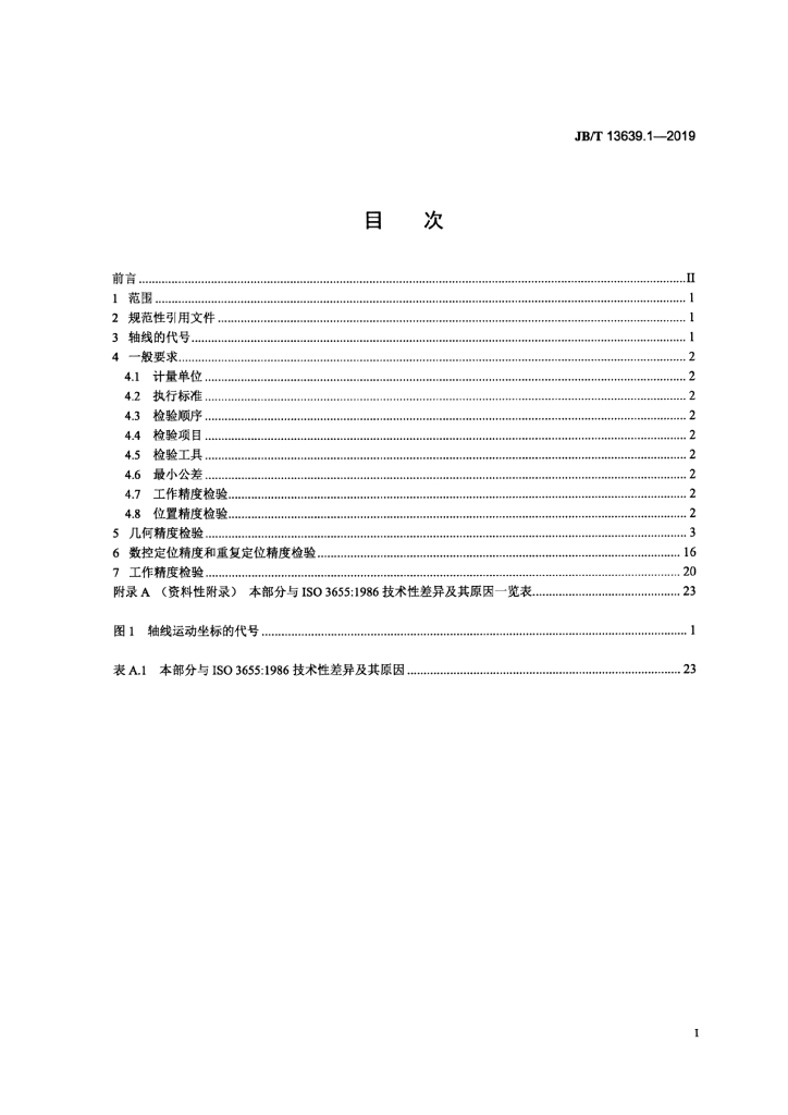 JB/T 13639.1-2019 标准预览