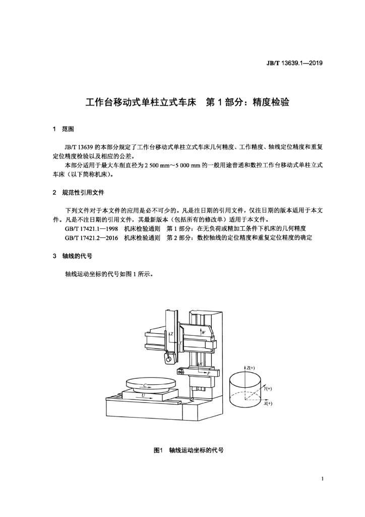 JB/T 13639.1-2019 标准预览