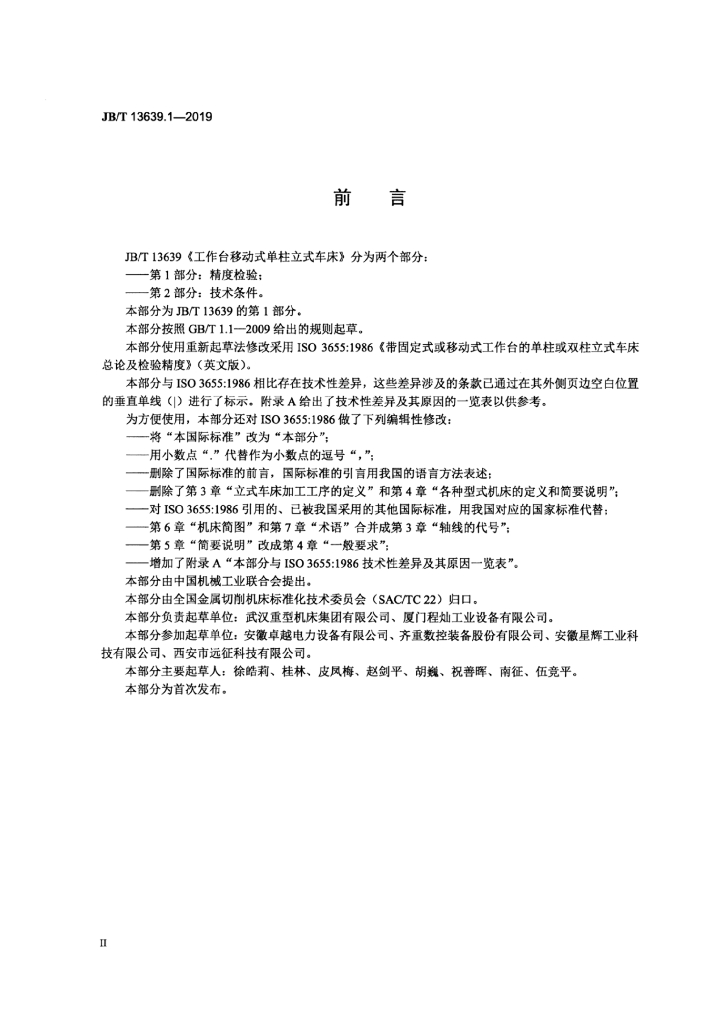 JB/T 13639.1-2019 标准预览