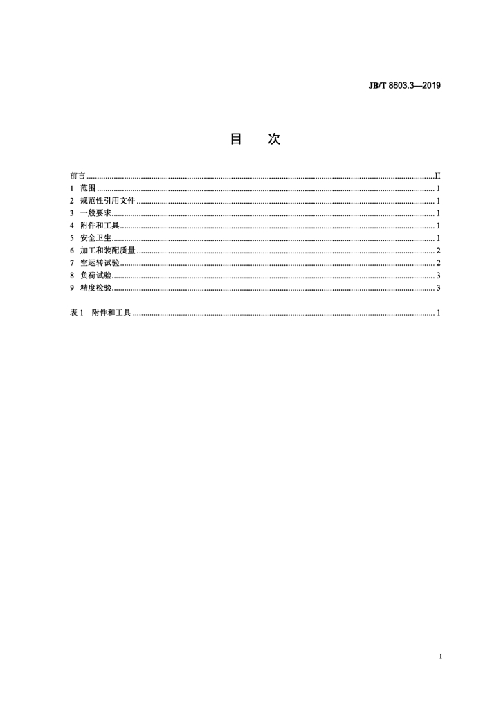 JB/T 8603.3-2019 标准预览