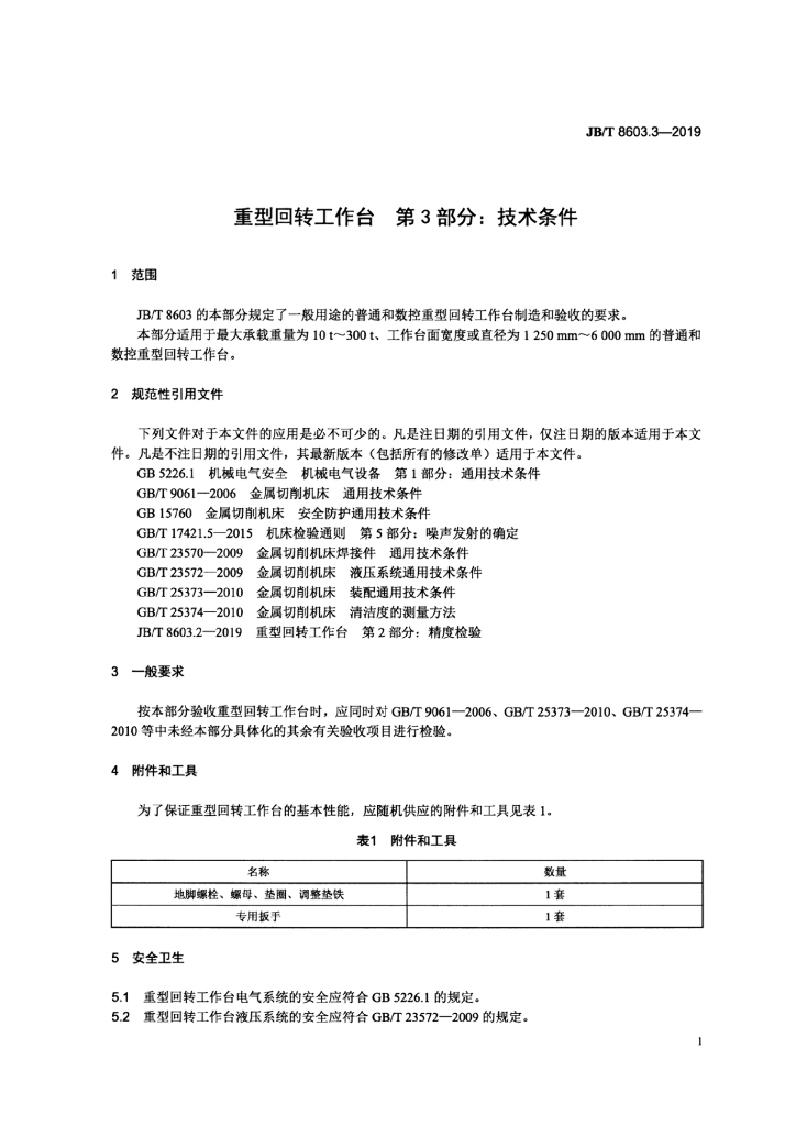 JB/T 8603.3-2019 标准预览