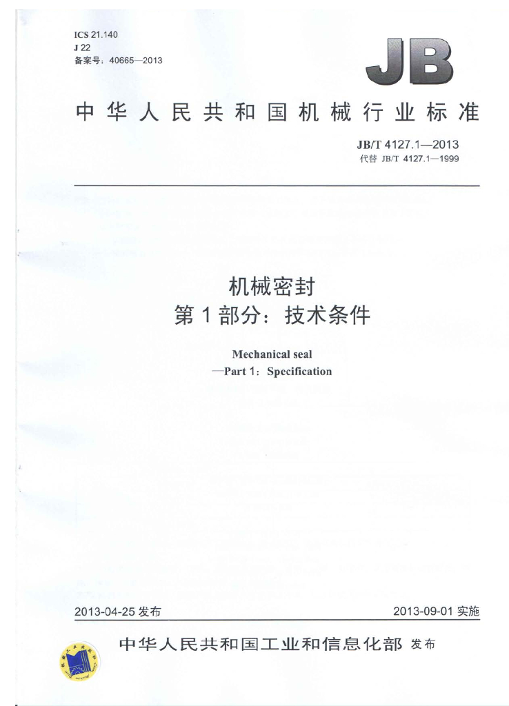 JB/T 4127.1-2013 标准预览