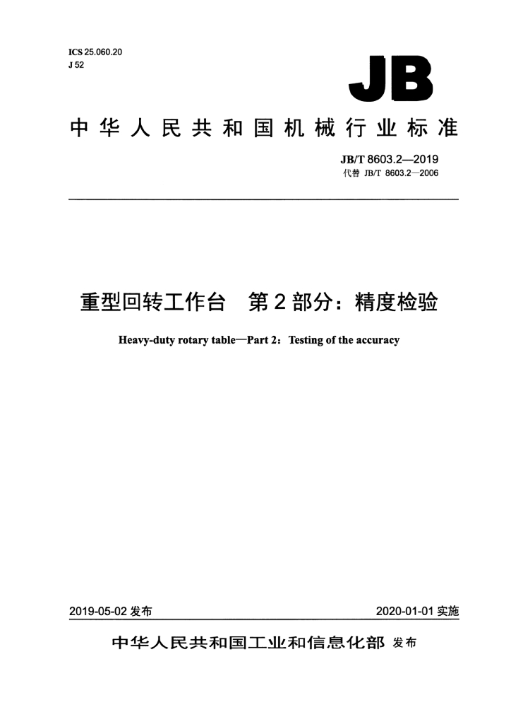 JB/T 8603.2-2019 标准预览