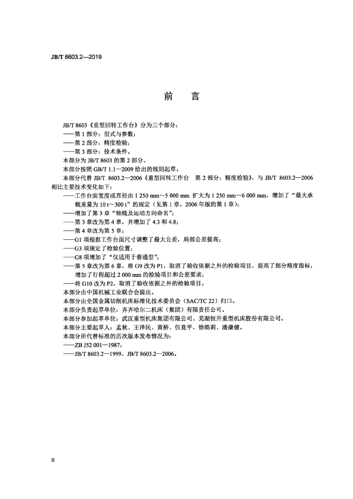 JB/T 8603.2-2019 标准预览