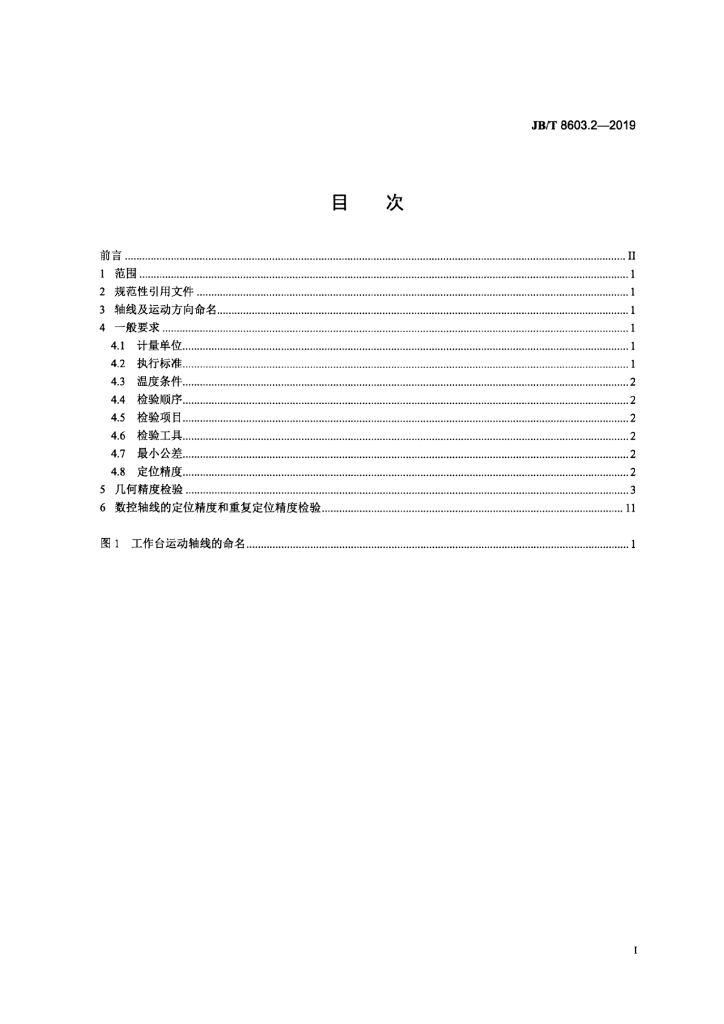 JB/T 8603.2-2019 标准预览