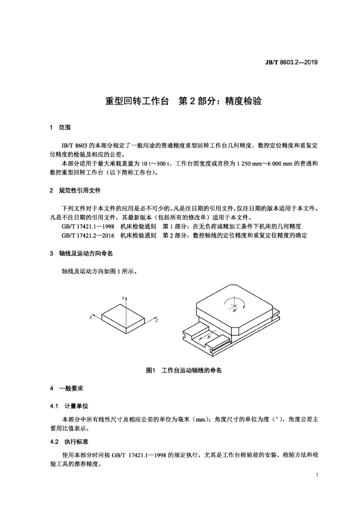 JB/T 8603.2-2019 标准预览