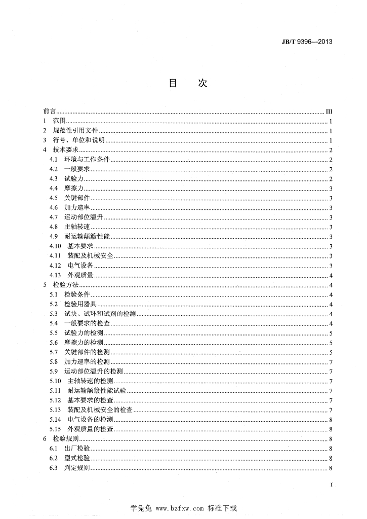 JB/T 9396-2013 标准预览