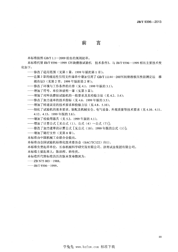 JB/T 9396-2013 标准预览