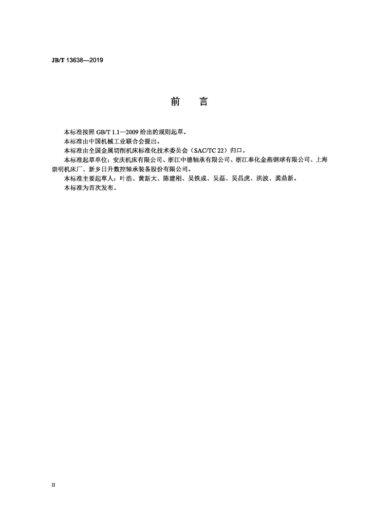 JB/T 13638-2019 标准预览