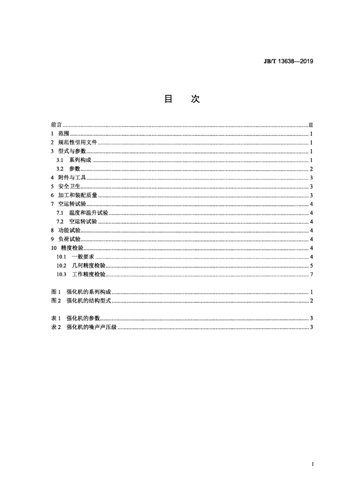 JB/T 13638-2019 标准预览