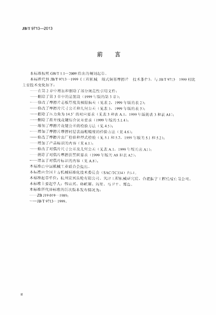 JB/T 9713-2013 标准预览