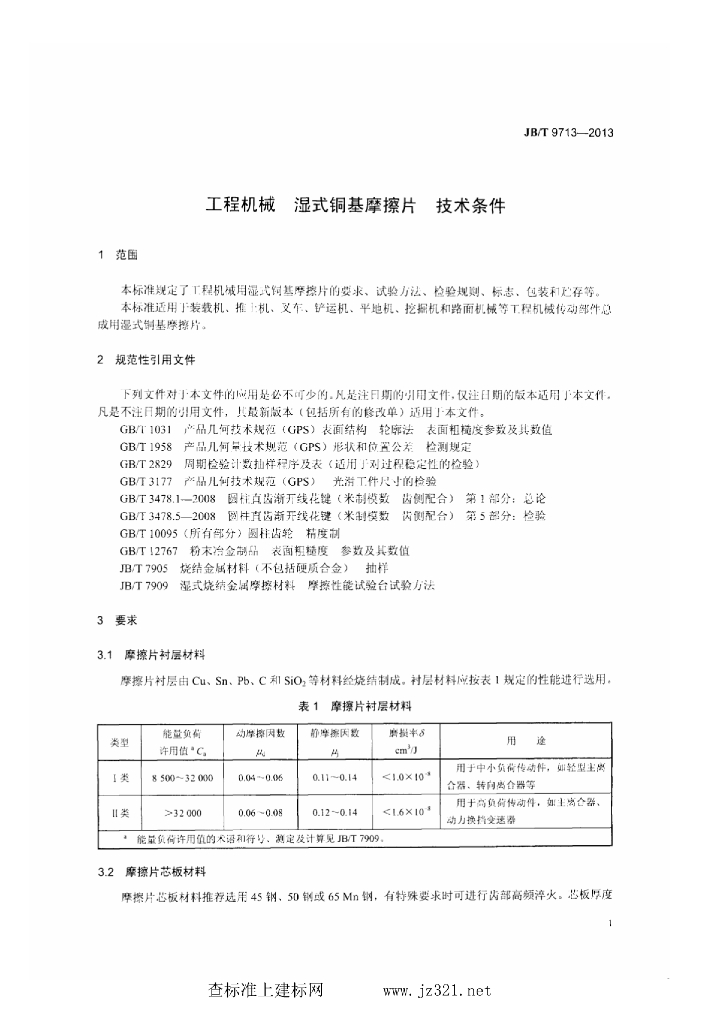 JB/T 9713-2013 标准预览