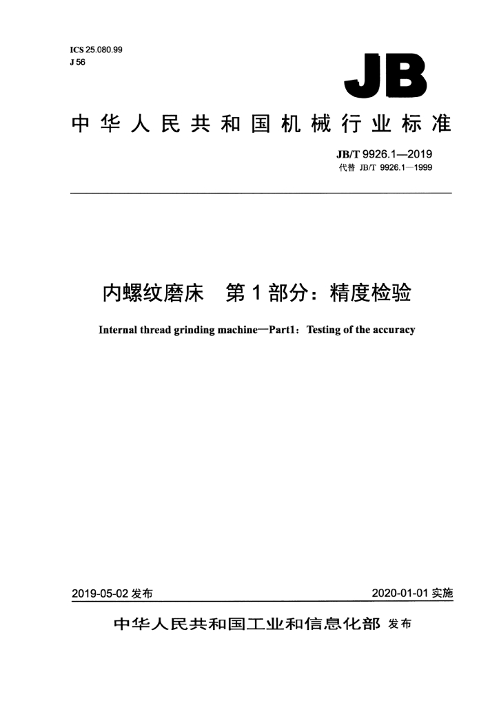 JB/T 9926.1-2019 标准预览