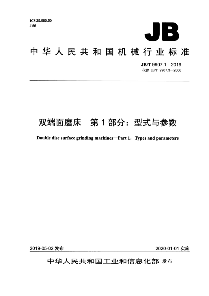 JB/T 9907.1-2019 标准预览
