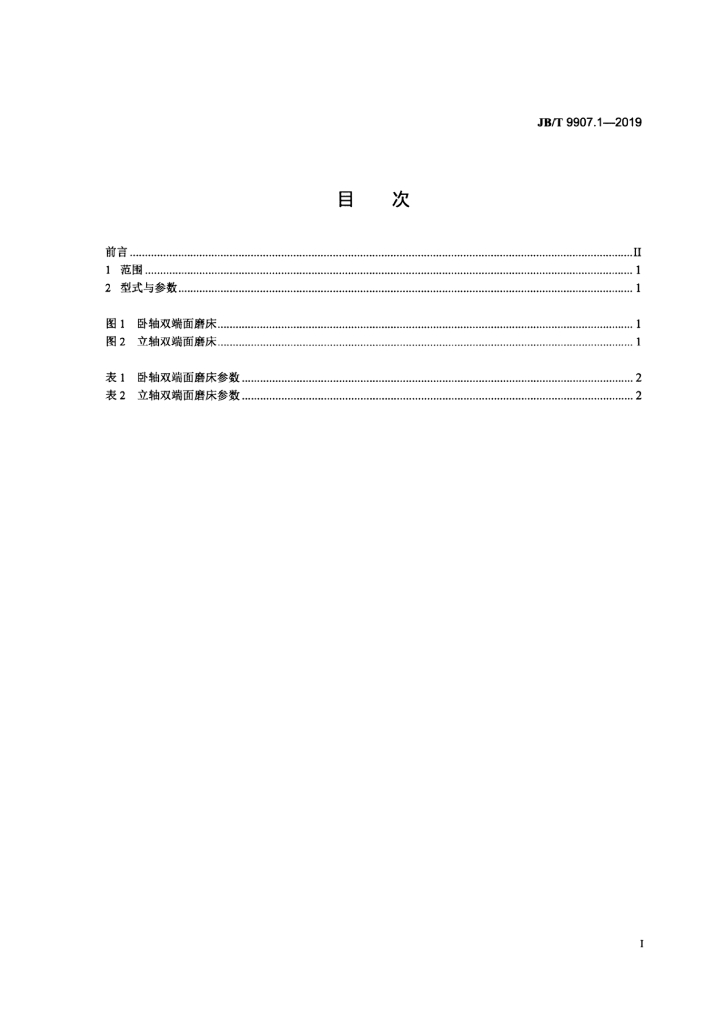 JB/T 9907.1-2019 标准预览