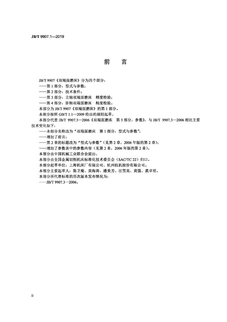 JB/T 9907.1-2019 标准预览