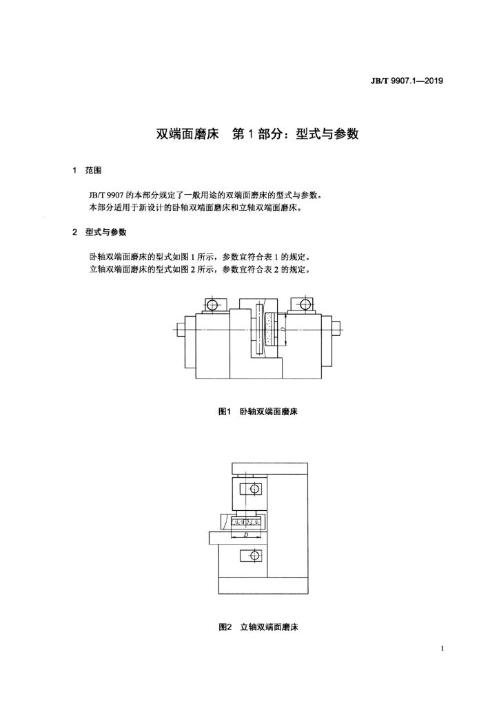 JB/T 9907.1-2019 标准预览