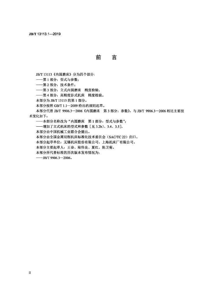 JB/T 13113.1-2019 标准预览