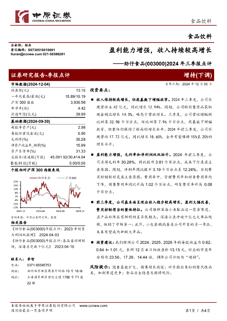 中原证券：劲仔食品（003000）-2024年三季报点评：盈利能力增强，收入持续较高增长