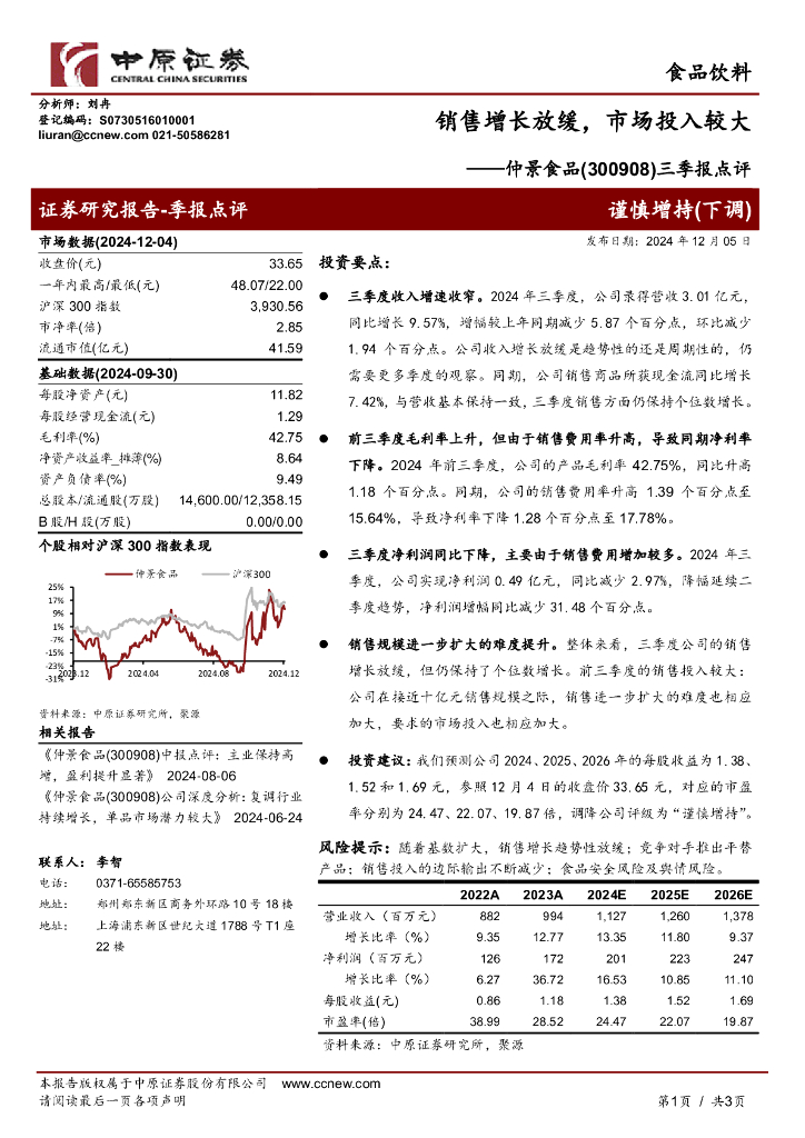 中原证券：仲景食品（300908）-三季报点评：销售增长放缓，市场投入较大