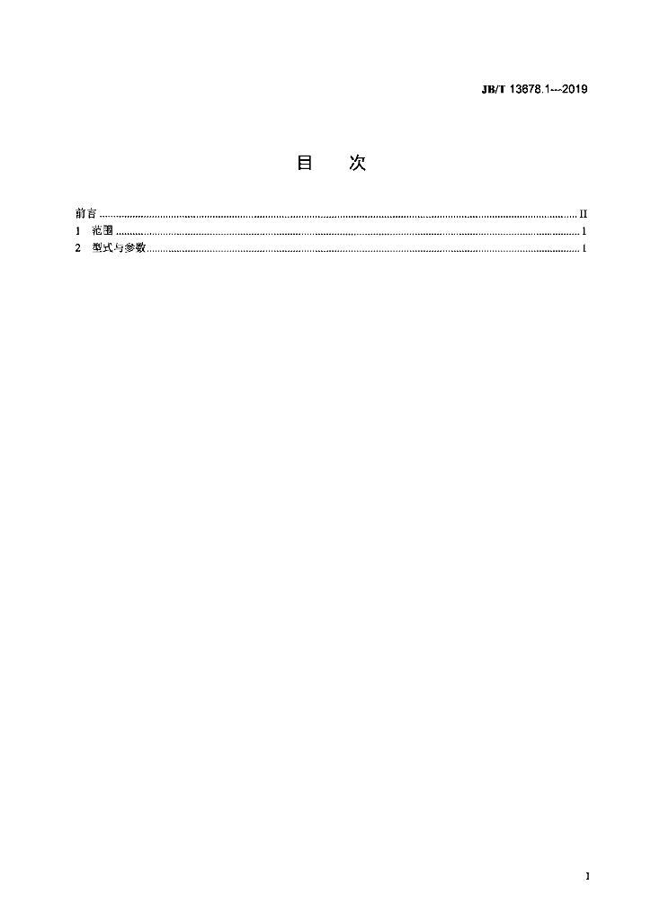 JB/T 13678.1-2019 标准预览