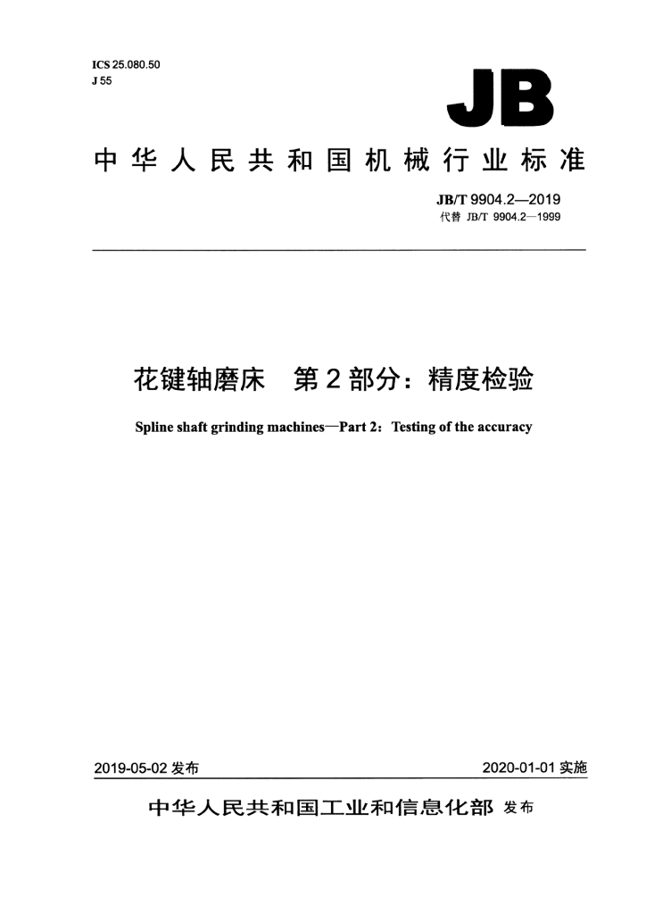 JB/T 9904.2-2019 标准预览