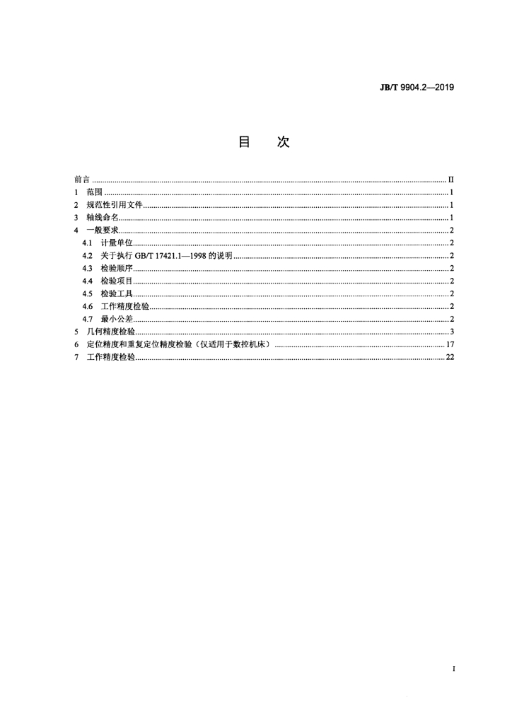 JB/T 9904.2-2019 标准预览