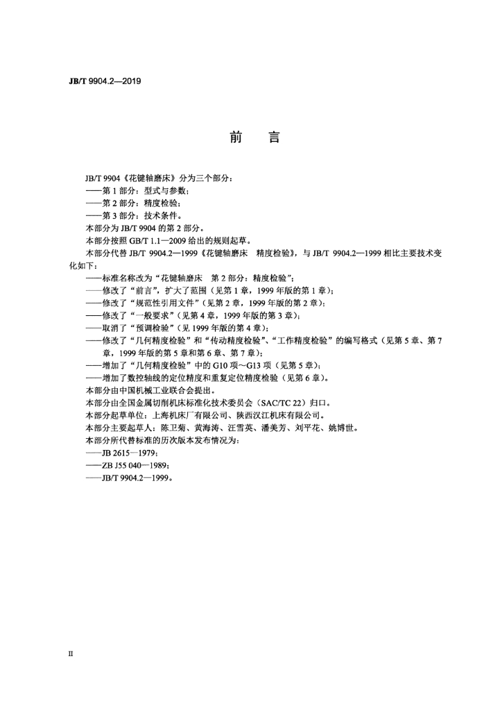 JB/T 9904.2-2019 标准预览