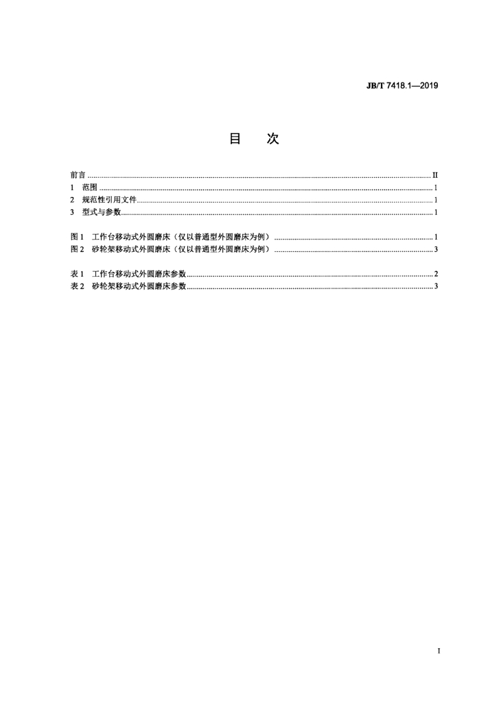 JB/T 7418.1-2019 标准预览