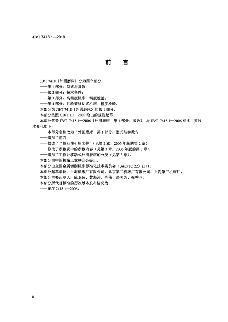 JB/T 7418.1-2019 标准预览