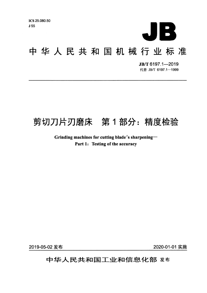 JB/T 6197.1-2019 标准预览