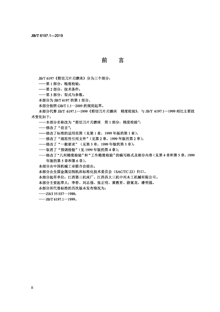 JB/T 6197.1-2019 标准预览