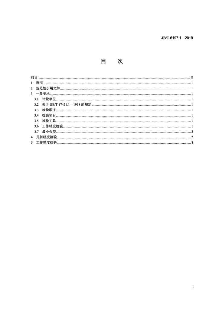 JB/T 6197.1-2019 标准预览