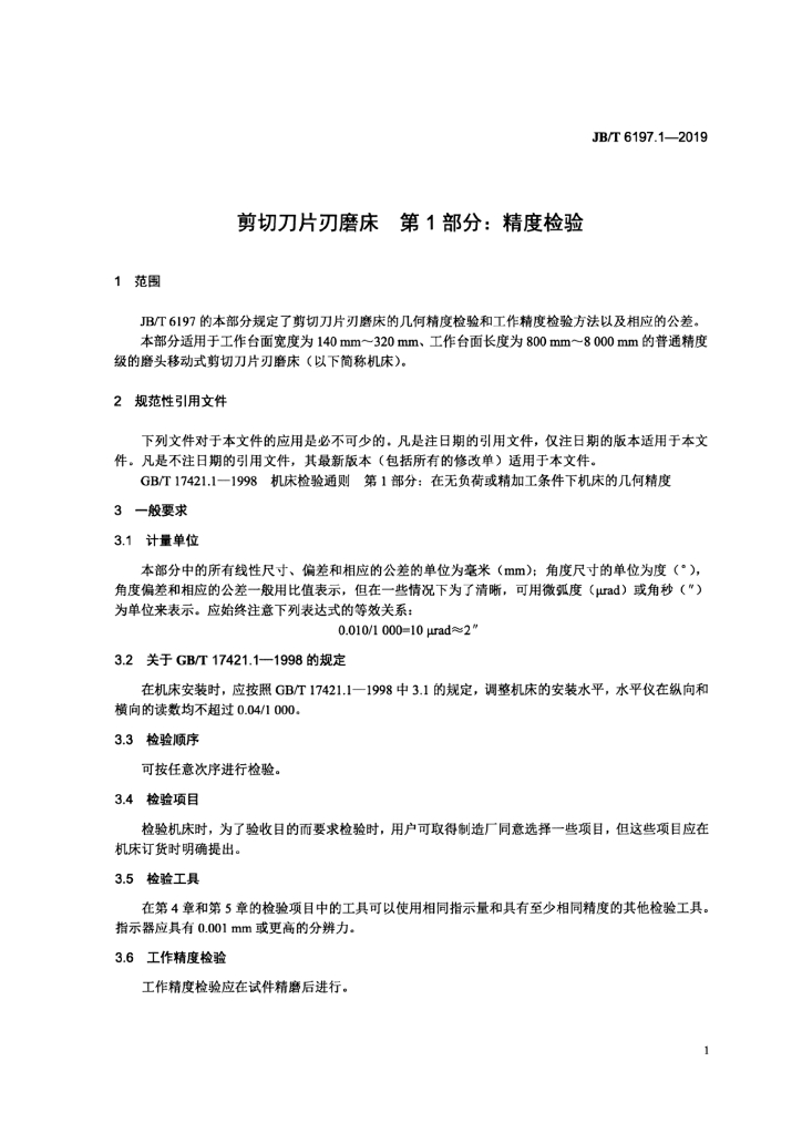JB/T 6197.1-2019 标准预览