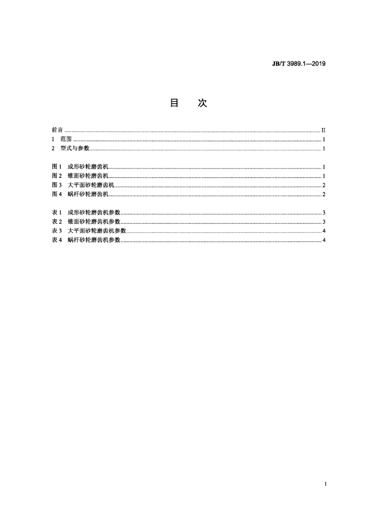JB/T 3989.1-2019 标准预览