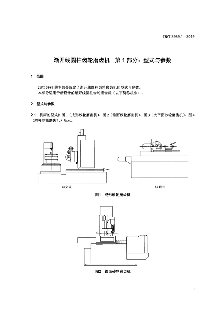 JB/T 3989.1-2019 标准预览