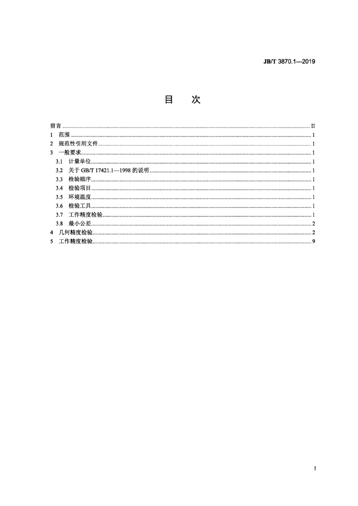 JB/T 3870.1-2019 标准预览