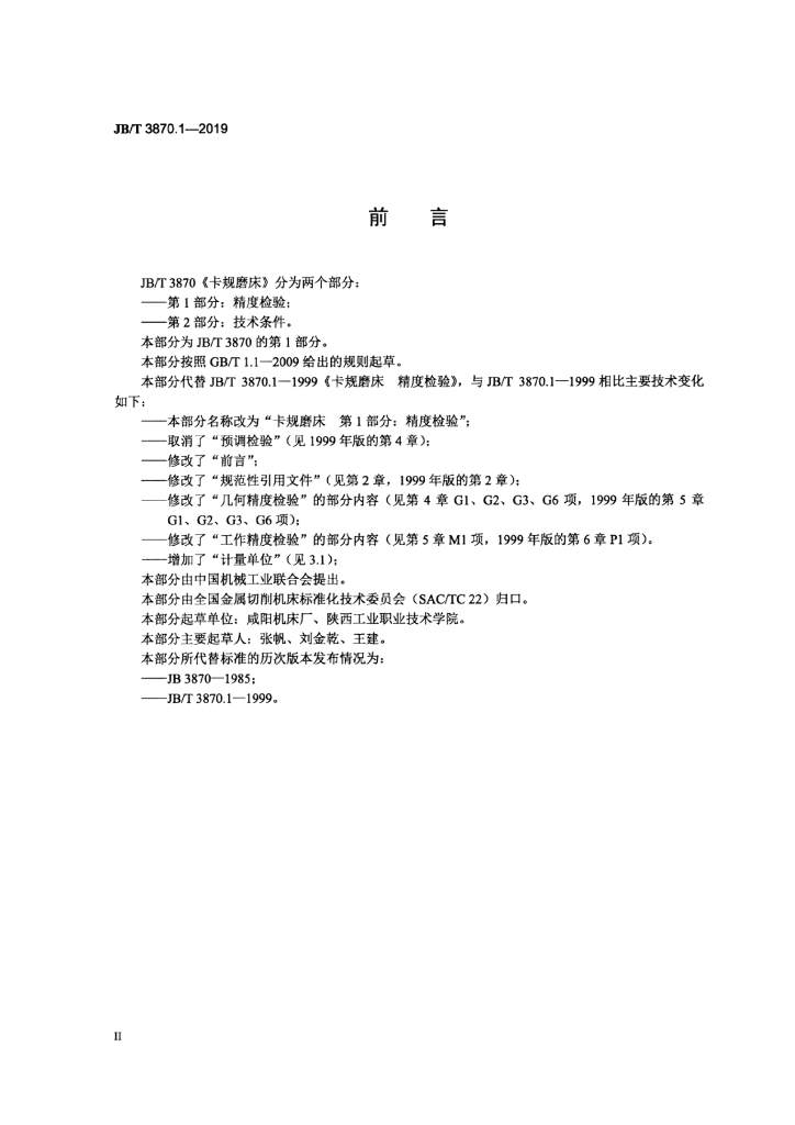 JB/T 3870.1-2019 标准预览