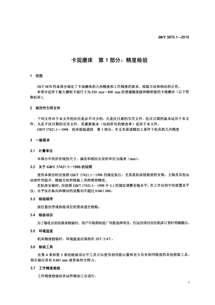 JB/T 3870.1-2019 标准预览
