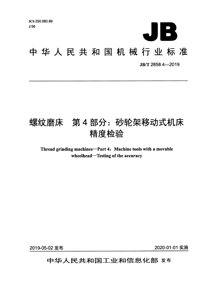 JB/T 2858.4-2019 标准预览