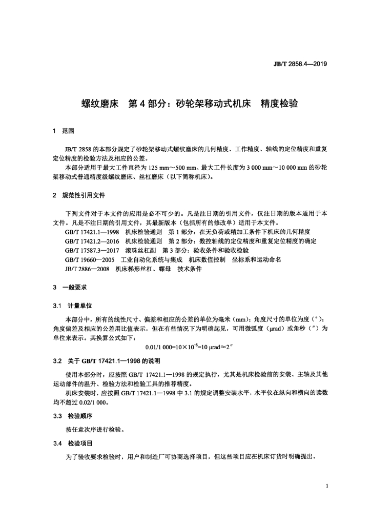 JB/T 2858.4-2019 标准预览