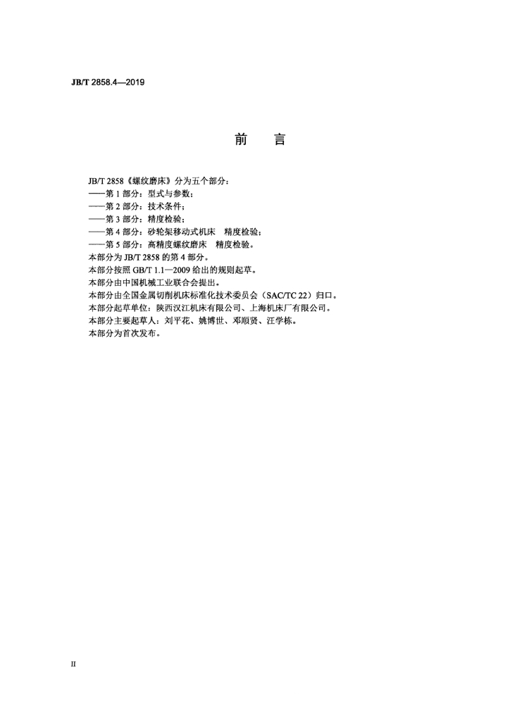JB/T 2858.4-2019 标准预览