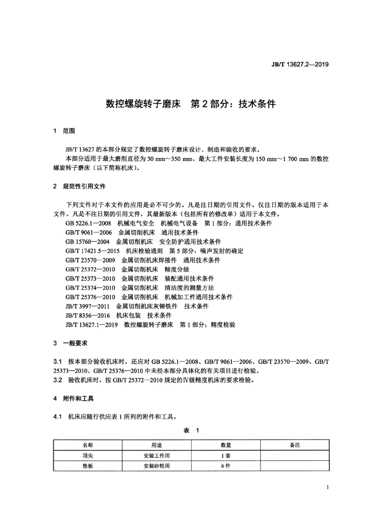 JB/T 13627.2-2019 标准预览