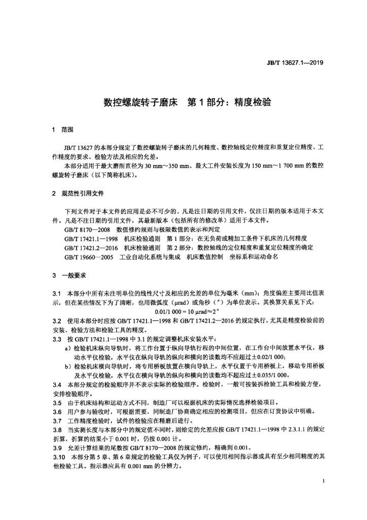 JB/T 13627.1-2019 标准预览