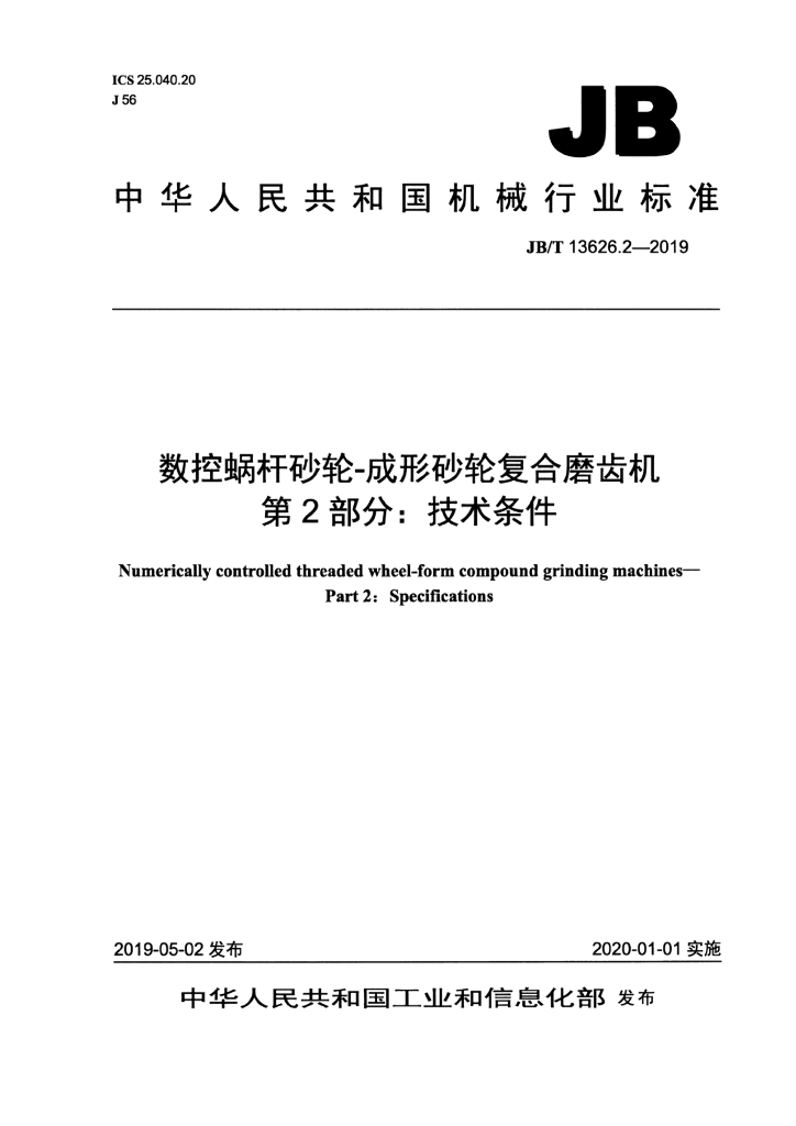 JB/T 13626.2-2019 标准预览