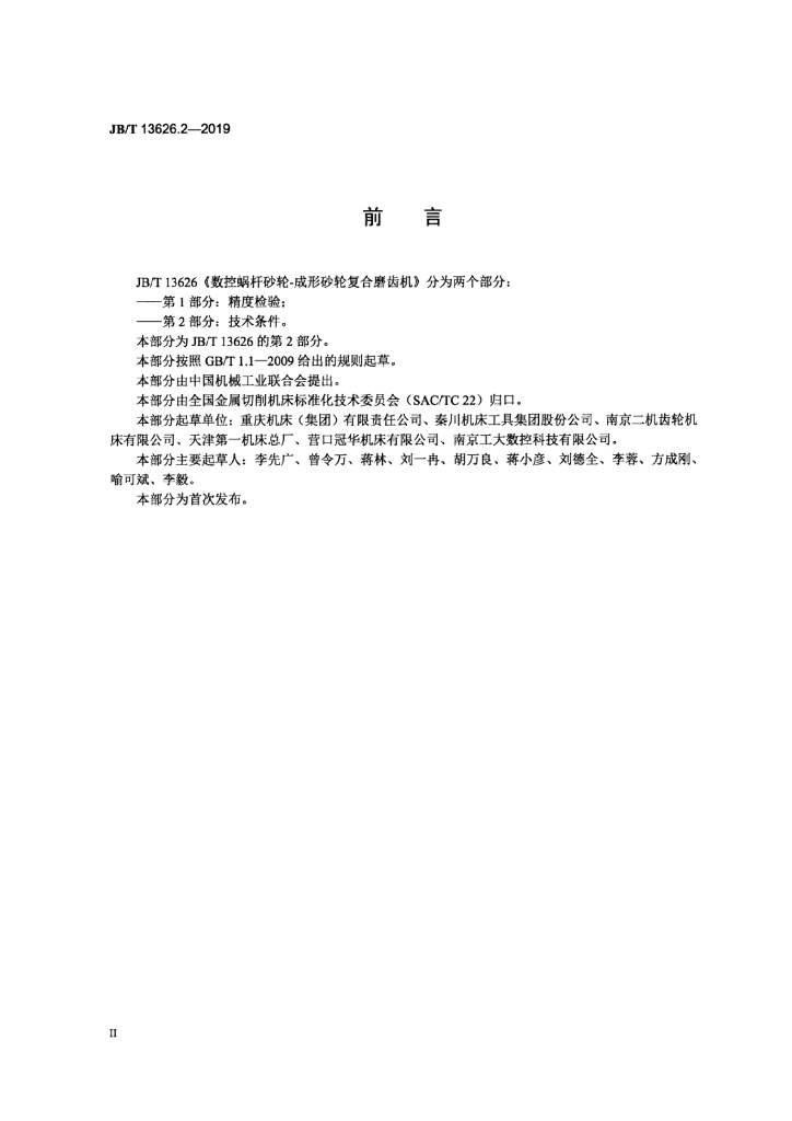JB/T 13626.2-2019 标准预览