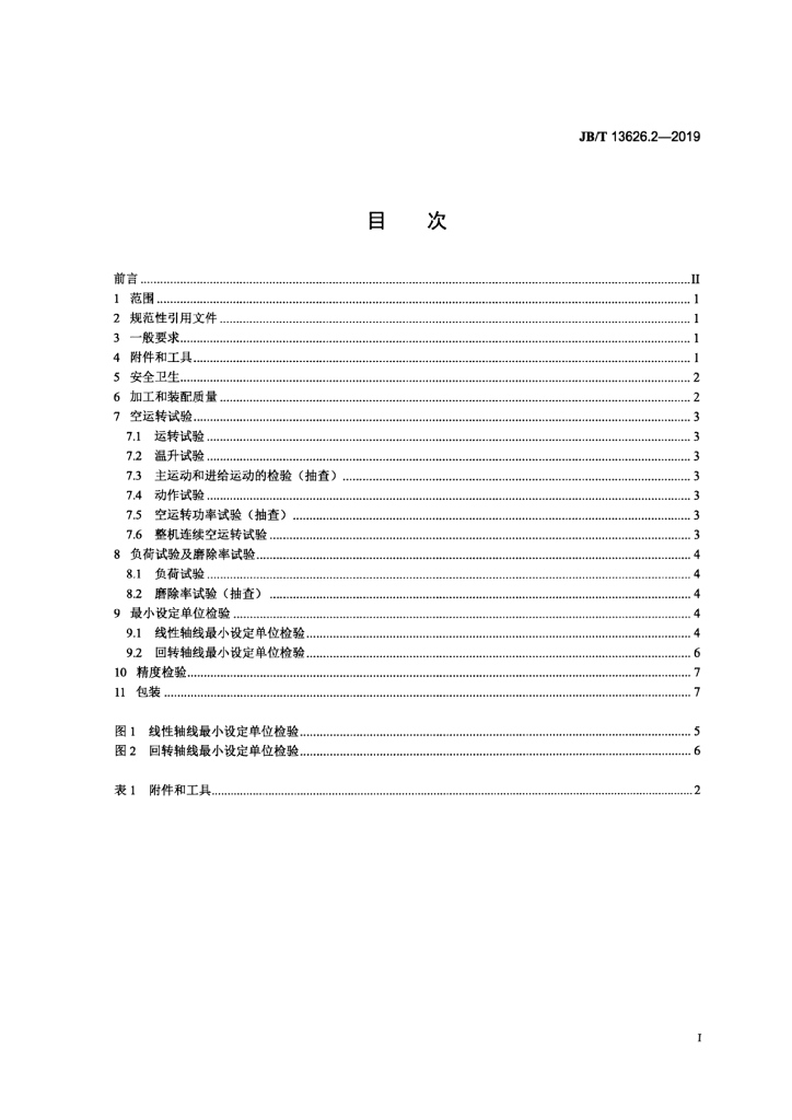 JB/T 13626.2-2019 标准预览