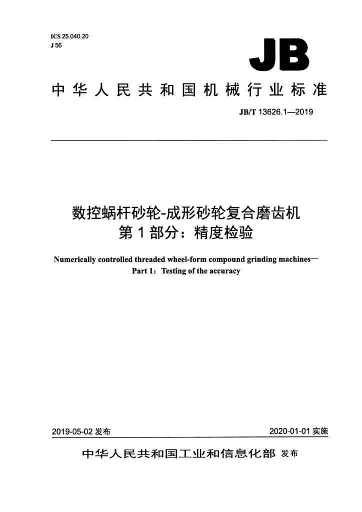 JB/T 13626.1-2019 标准预览