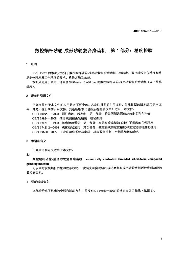 JB/T 13626.1-2019 标准预览